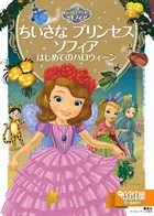 ちいさな プリンセス ソフィア はじめてのハロウィーン
