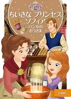 ちいさな プリンセス ソフィア パンやの おうさま
