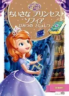 ちいさな プリンセス ソフィア ひみつの としょしつ
