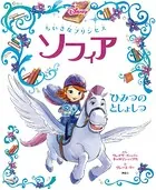 ちいさなプリンセス ソフィア ひみつの としょしつ