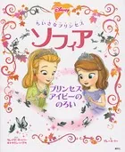 ちいさなプリンセス ソフィア プリンセス アイビーの のろい