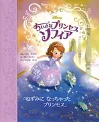 ちいさなプリンセス ソフィア ねずみに なっちゃった プリンセス