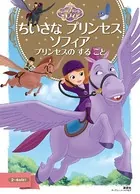 ちいさな プリンセス ソフィア プリンセスの する こと