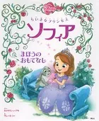 ちいさなプリンセス ソフィア まほうの おもてなし