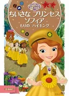 ちいさな プリンセス ソフィア もりの ハイキング