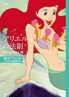 ディズニー アリエルの法則 Rule of Ariel 憧れのプリンセスになれる秘訣32