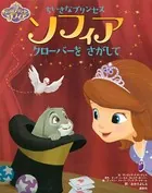 ディズニー ちいさなプリンセス ソフィア