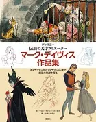 ディズニー 伝説の天才クリエーター マーク・デイヴィス作品集 キャラクターからアトラクションまで 創造の軌跡を探る