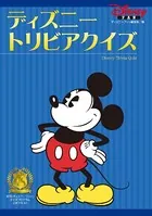 ディズニー トリビアクイズ