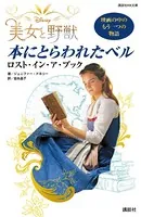 Disney 美女と野獣 本にとらわれたベル ロスト・イン・ア・ブック