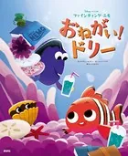 ディズニー/ピクサー ファインディング・ニモ おねがい！ドリー