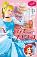 ディズニープリンセス