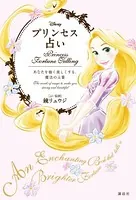 Disney プリンセス占い あなたを強く美しくする、魔法の言葉