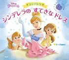 ディズニープリンセス シンデレラ シンデレラの すてきな ドレス