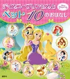 ディズニープリンセスと ペット 10の おはなし