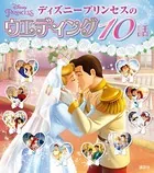 ディズニープリンセスのウエディング