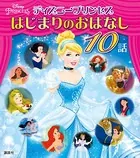 ディズニープリンセス はじまりのおはなし