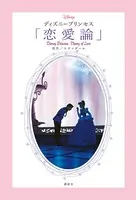 ディズニープリンセス 「恋愛論」 Disney Princess Theory of Love