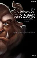 ディズニー みんなが知らない