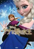 ディズニームービーブック アナと雪の女王
