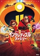 ディズニームービーブック インクレディブル・ファミリー