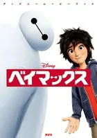 ディズニームービーブック ベイマックス