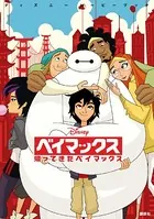 ディズニームービーブック ベイマックス 帰ってきたベイマックス