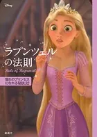 ディズニー ラプンツェルの法則 Rule of Rapunzel 憧れのプリンセスになれる秘訣32