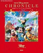 東京ディズニーリゾート クロニクル35年史