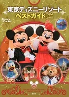 東京ディズニーリゾートベストガイド