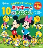 ともだちって いいな！ ミッキーと10のおはなし