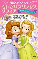 はじめてノベルズ ちいさなプリンセス ソフィア