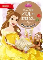 美女と野獣 ベルの おはなし