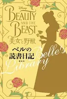 美女と野獣 ベルの読書日記