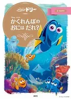 ファインディング・ドリー かくれんぼの おには だれ？