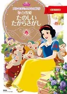プリンセスジュエルものがたり 白雪姫 たのしい たからさがし