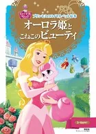 プリンセスのロイヤルペット絵本