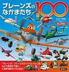 プレーンズのなかまたち100