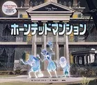 ホーンテッドマンション