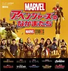 マーベル アベンジャーズのなかまたち （ディズニーブックス）