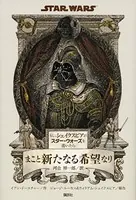 もし、シェイクスピアがスター・ウォーズを書いたら