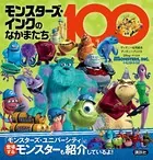 モンスターズ・インクのなかまたち100