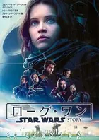 ローグ・ワン スター・ウォーズ・ストーリー