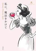 私に、魔法をかけて Disney Princess Rule