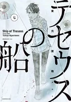 テセウスの船 （7）