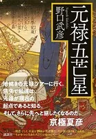 元禄五芒星