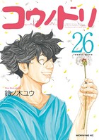 コウノドリ （26）