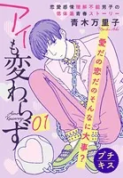 アイも変わらず（単話）