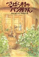 つるばら村