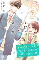 花野井くんと恋の病 プチデザ （9）